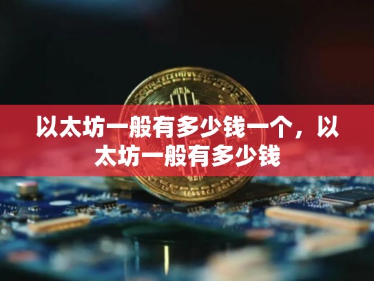 以太坊一般有多少钱一个，以太坊一般有多少钱-第1张图片-币数通