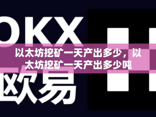 以太坊挖矿一天产出多少，以太坊挖矿一天产出多少吨