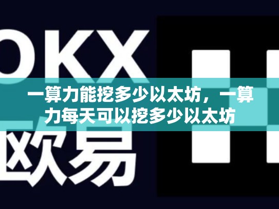 一算力能挖多少以太坊，一算力每天可以挖多少以太坊