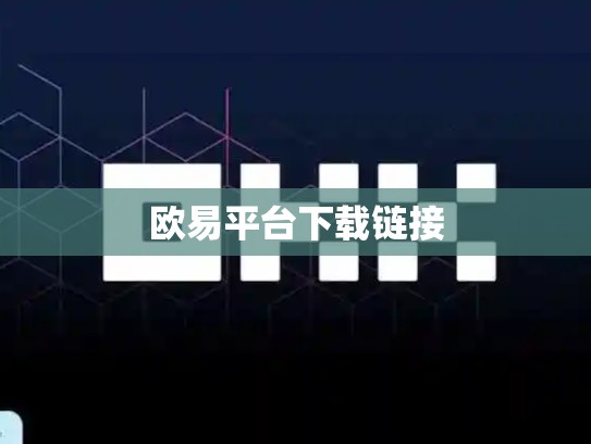 欧易平台下载链接