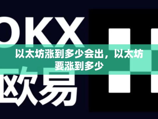 以太坊涨到多少会出，以太坊要涨到多少