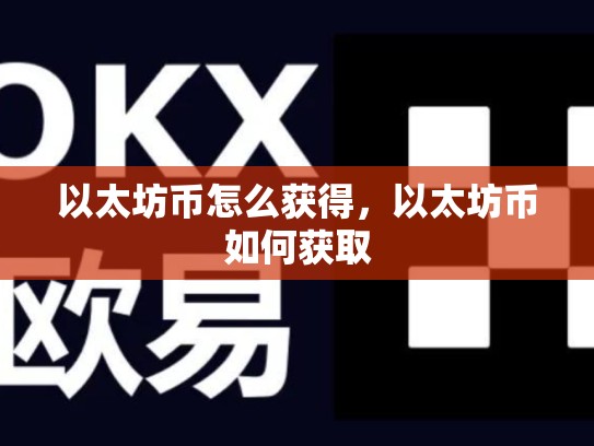 以太坊币怎么获得，以太坊币如何获取