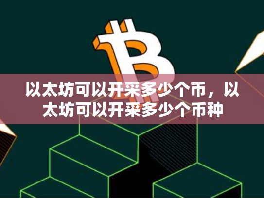 以太坊可以开采多少个币，以太坊可以开采多少个币种