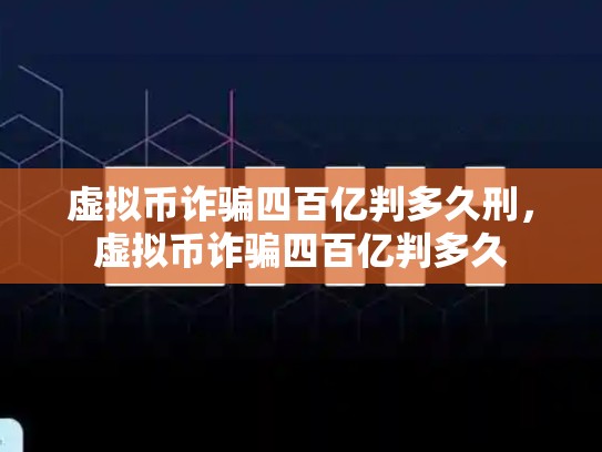 虚拟币诈骗四百亿判多久刑，虚拟币诈骗四百亿判多久