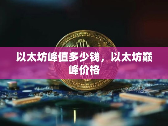 以太坊峰值多少钱，以太坊巅峰价格-第1张图片-币数通