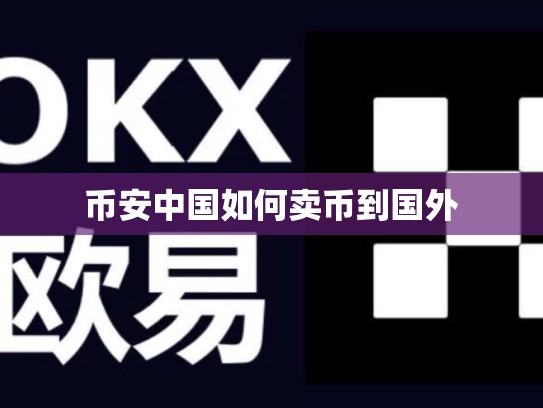 币安中国如何卖币到国外