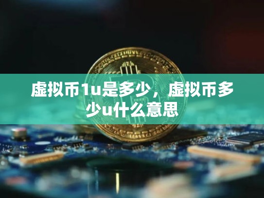虚拟币1u是多少，虚拟币多少u什么意思-第1张图片-币数通