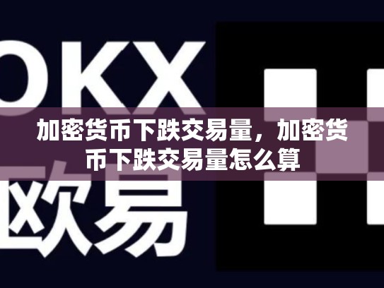 加密货币下跌交易量，加密货币下跌交易量怎么算