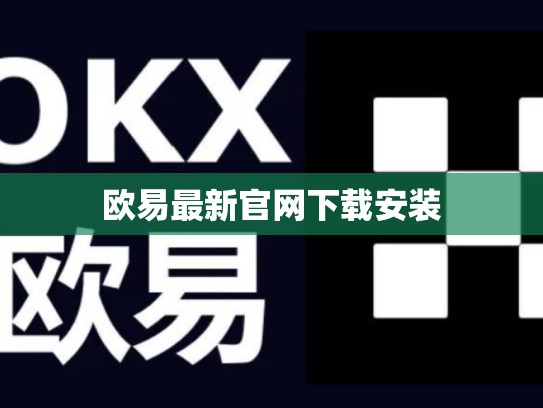 欧易最新官网下载安装