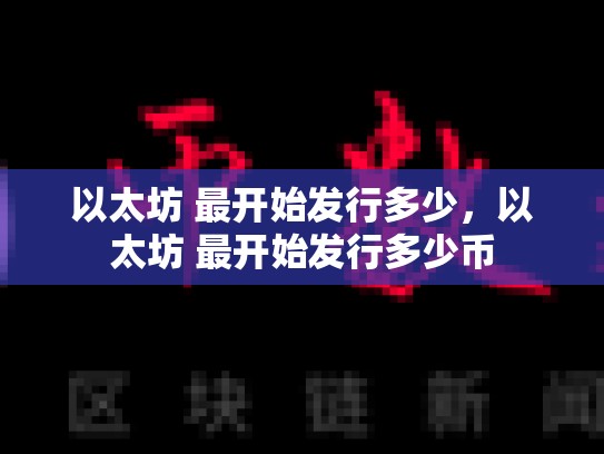 以太坊 最开始发行多少，以太坊 最开始发行多少币-第1张图片-币数通