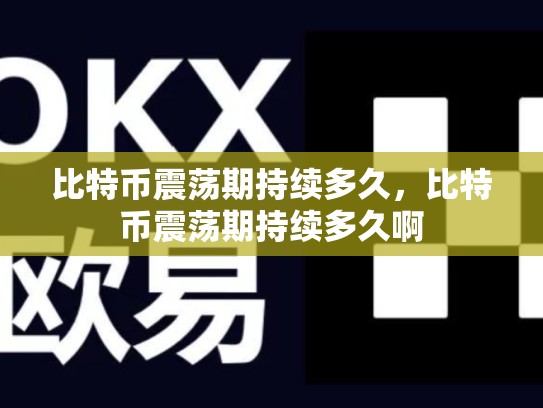 比特币震荡期持续多久，比特币震荡期持续多久啊-第1张图片-币数通