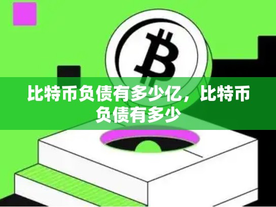 比特币负债有多少亿，比特币负债有多少-第1张图片-币数通