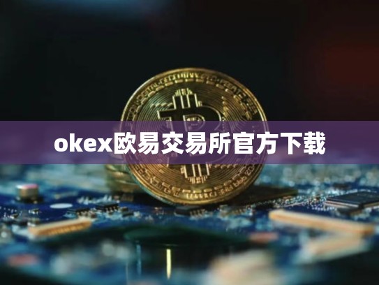 okex欧易交易所官方下载