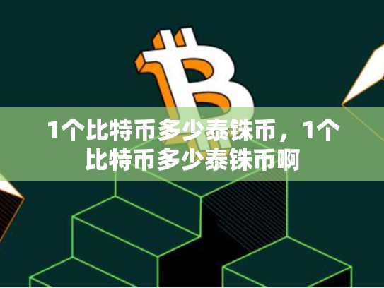 1个比特币多少泰铢币，1个比特币多少泰铢币啊-第1张图片-币数通