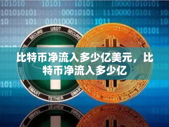 比特币净流入多少亿美元，比特币净流入多少亿-第1张图片-币数通