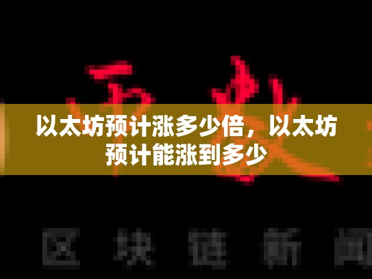 以太坊预计涨多少倍，以太坊预计能涨到多少-第1张图片-币数通