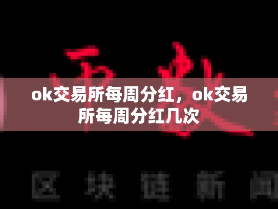 ok交易所每周分红，ok交易所每周分红几次