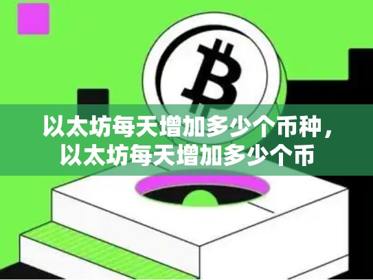 以太坊每天增加多少个币种，以太坊每天增加多少个币-第1张图片-币数通