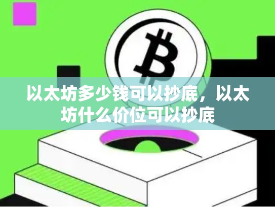 以太坊多少钱可以抄底，以太坊什么价位可以抄底-第1张图片-币数通
