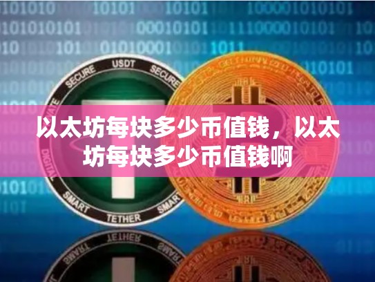 以太坊每块多少币值钱，以太坊每块多少币值钱啊-第1张图片-币数通