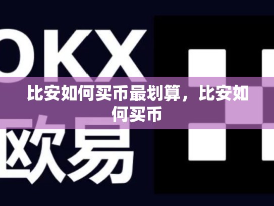 比安如何买币最划算，比安如何买币-第1张图片-币数通
