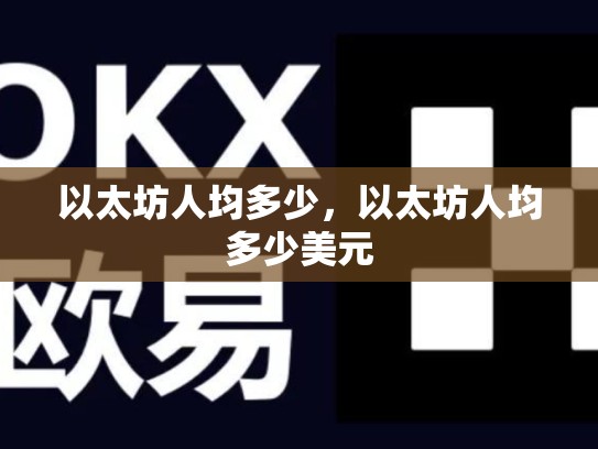 以太坊人均多少，以太坊人均多少美元
