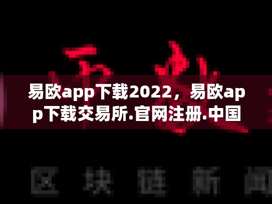 易欧app下载2022，易欧app下载交易所.官网注册.中国