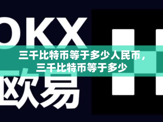 三千比特币等于多少人民币，三千比特币等于多少