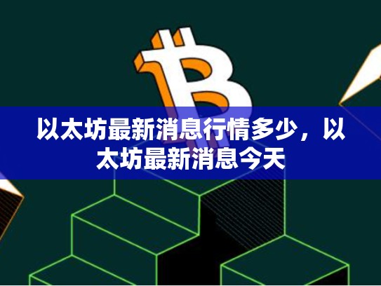 以太坊最新消息行情多少，以太坊最新消息今天-第1张图片-币数通
