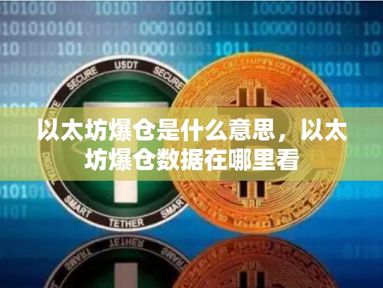 以太坊爆仓是什么意思，以太坊爆仓数据在哪里看-第1张图片-币数通