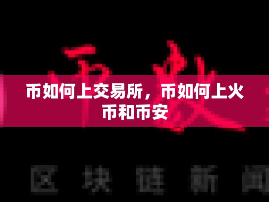 币如何上交易所，币如何上火币和币安-第1张图片-币数通