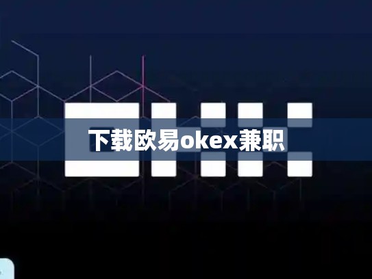 下载欧易okex兼职