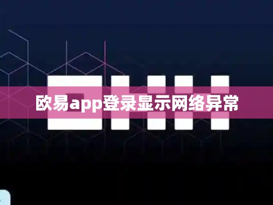欧易app登录显示网络异常