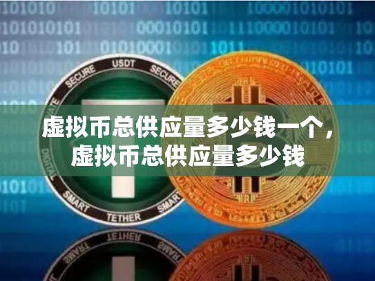 虚拟币总供应量多少钱一个，虚拟币总供应量多少钱-第1张图片-币数通