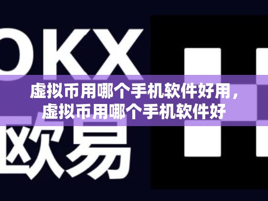虚拟币用哪个手机软件好用，虚拟币用哪个手机软件好-第1张图片-币数通