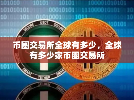 币圈交易所全球有多少，全球有多少家币圈交易所