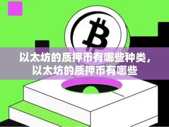 以太坊的质押币有哪些种类，以太坊的质押币有哪些-第1张图片-币数通