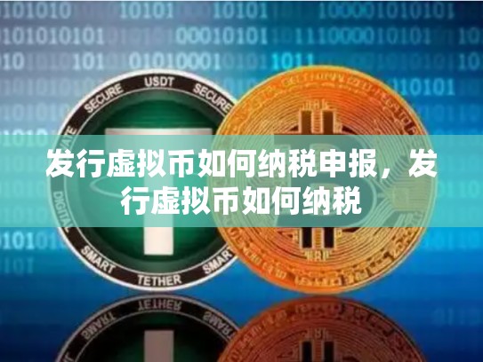 发行虚拟币如何纳税申报，发行虚拟币如何纳税