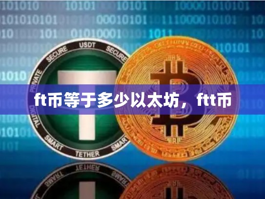 ft币等于多少以太坊，ftt币-第1张图片-币数通
