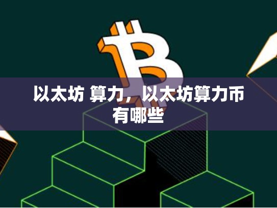 以太坊 算力，以太坊算力币有哪些-第1张图片-币数通