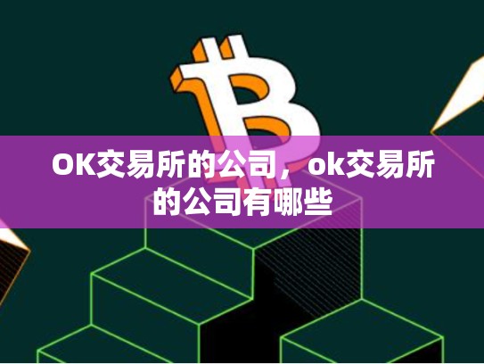 OK交易所的公司，ok交易所的公司有哪些