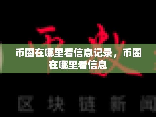 币圈在哪里看信息记录，币圈在哪里看信息-第1张图片-币数通