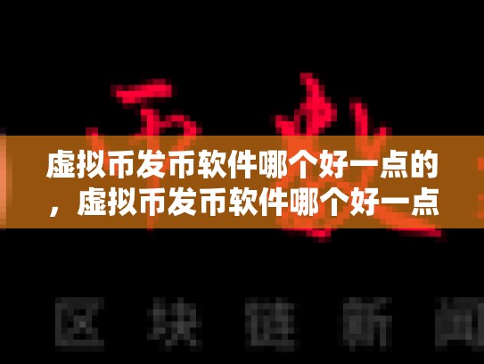 虚拟币发币软件哪个好一点的，虚拟币发币软件哪个好一点-第1张图片-币数通