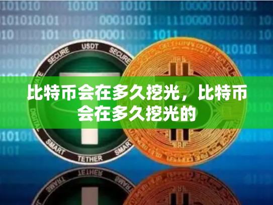 比特币会在多久挖光，比特币会在多久挖光的-第1张图片-币数通