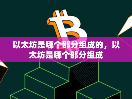 以太坊是哪个部分组成的，以太坊是哪个部分组成