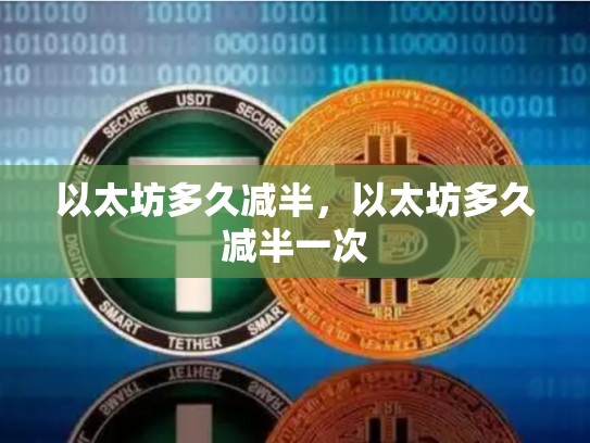 以太坊多久减半，以太坊多久减半一次