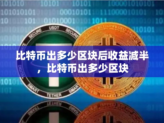 比特币出多少区块后收益减半，比特币出多少区块-第1张图片-币数通