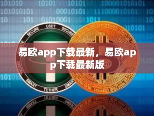 易欧app下载最新，易欧app下载最新版