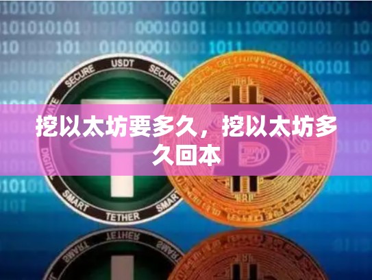挖以太坊要多久，挖以太坊多久回本