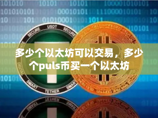 多少个以太坊可以交易，多少个puls币买一个以太坊-第1张图片-币数通
